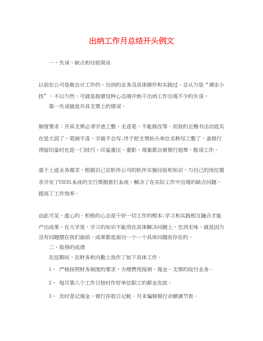 2023年出纳工作月总结开头例文.docx_第1页