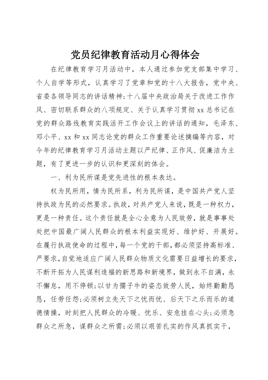 2023年党员纪律教育活动月心得体会.docx_第1页