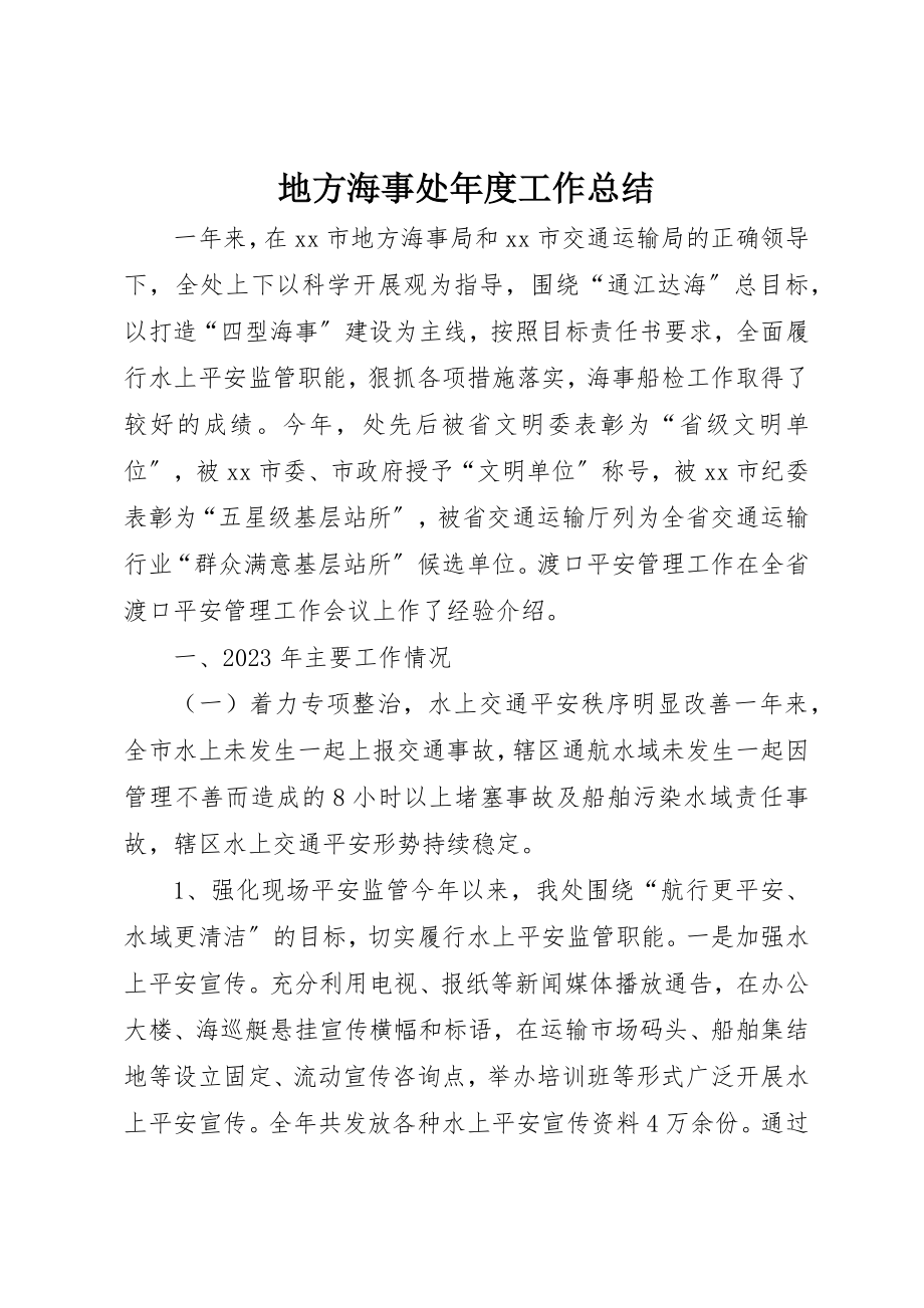 2023年地方海事处年度工作总结.docx_第1页