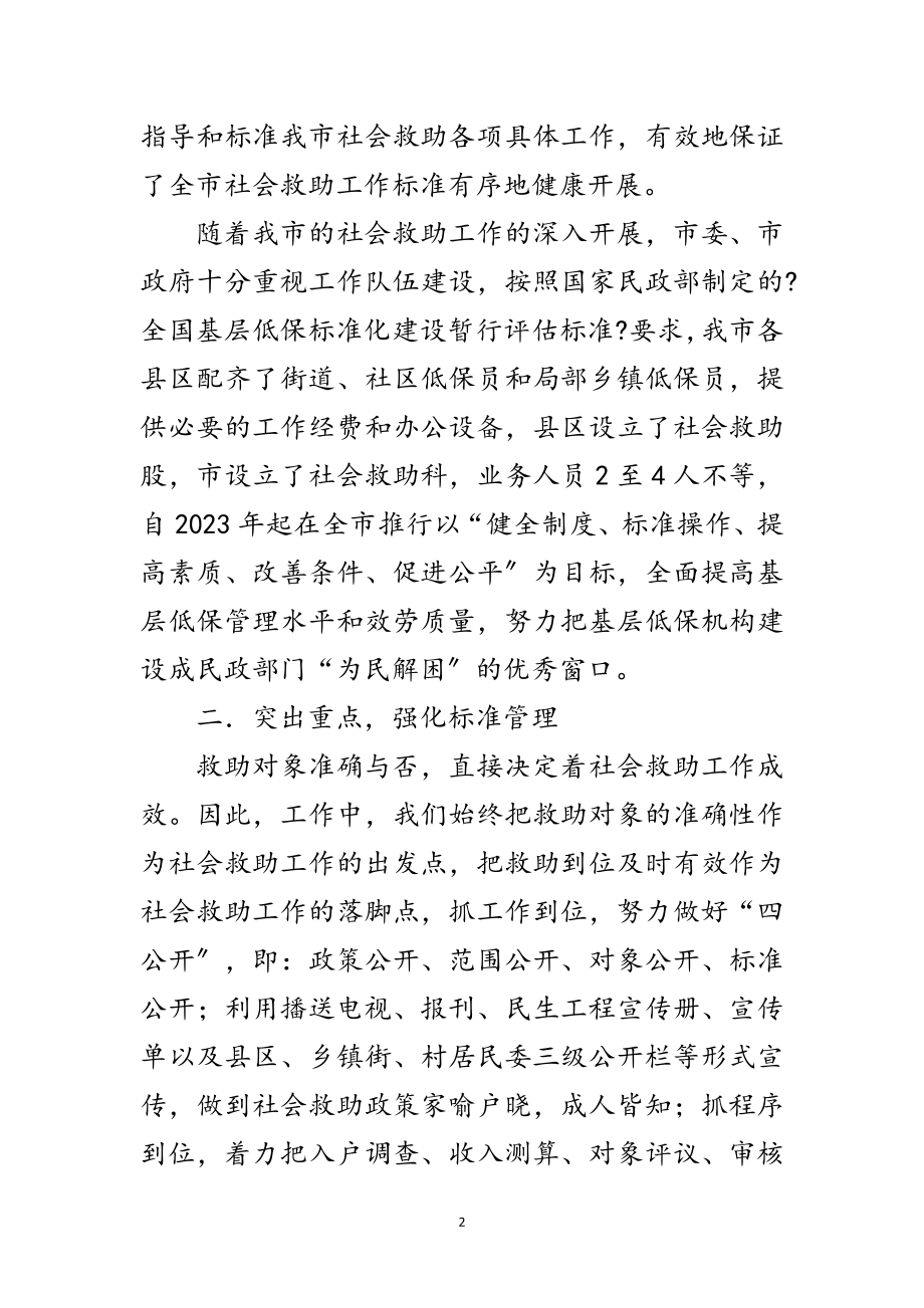 2023年民政局管理救助经验交流范文.doc_第2页