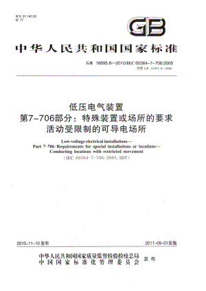 18、《低压电气装置 第7-706部分：特殊装置或场所的要求 活动受限制的可导电场所》GB 16895.8-2010.pdf