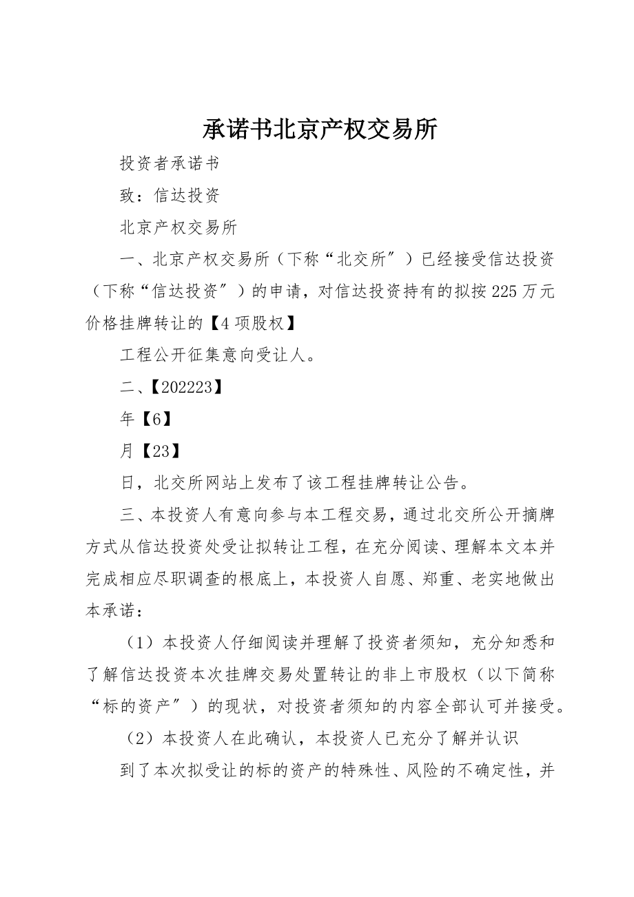 2023年承诺书北京产权交易所新编.docx_第1页