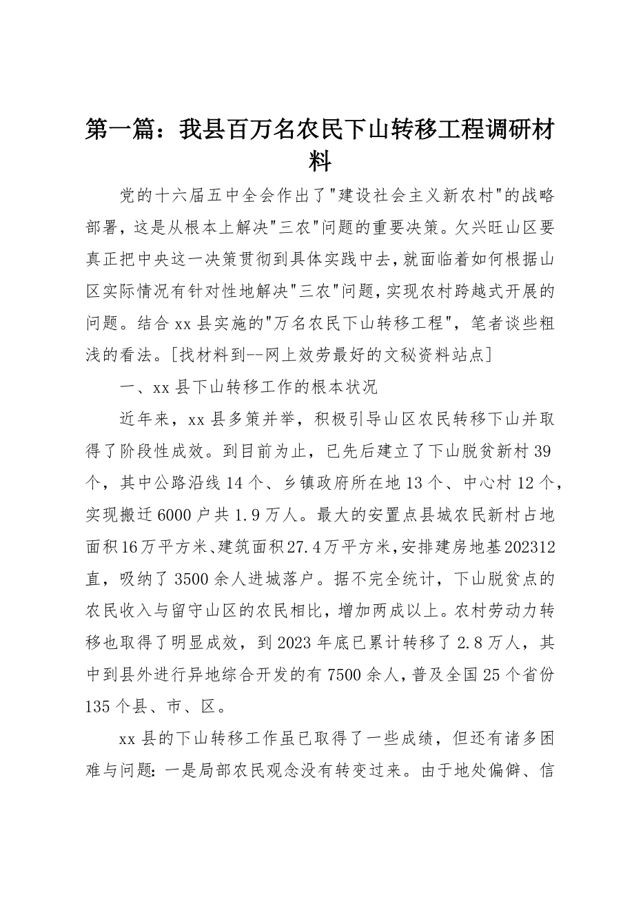 2023年xx我县百万名农民下山转移工程调研材料新编.docx_第1页