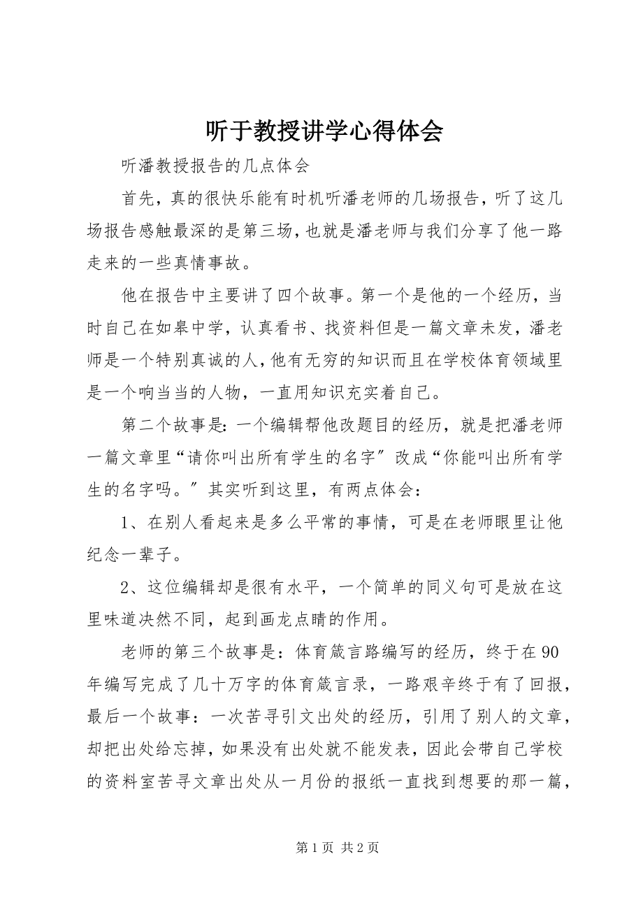 2023年听于教授讲学心得体会.docx_第1页