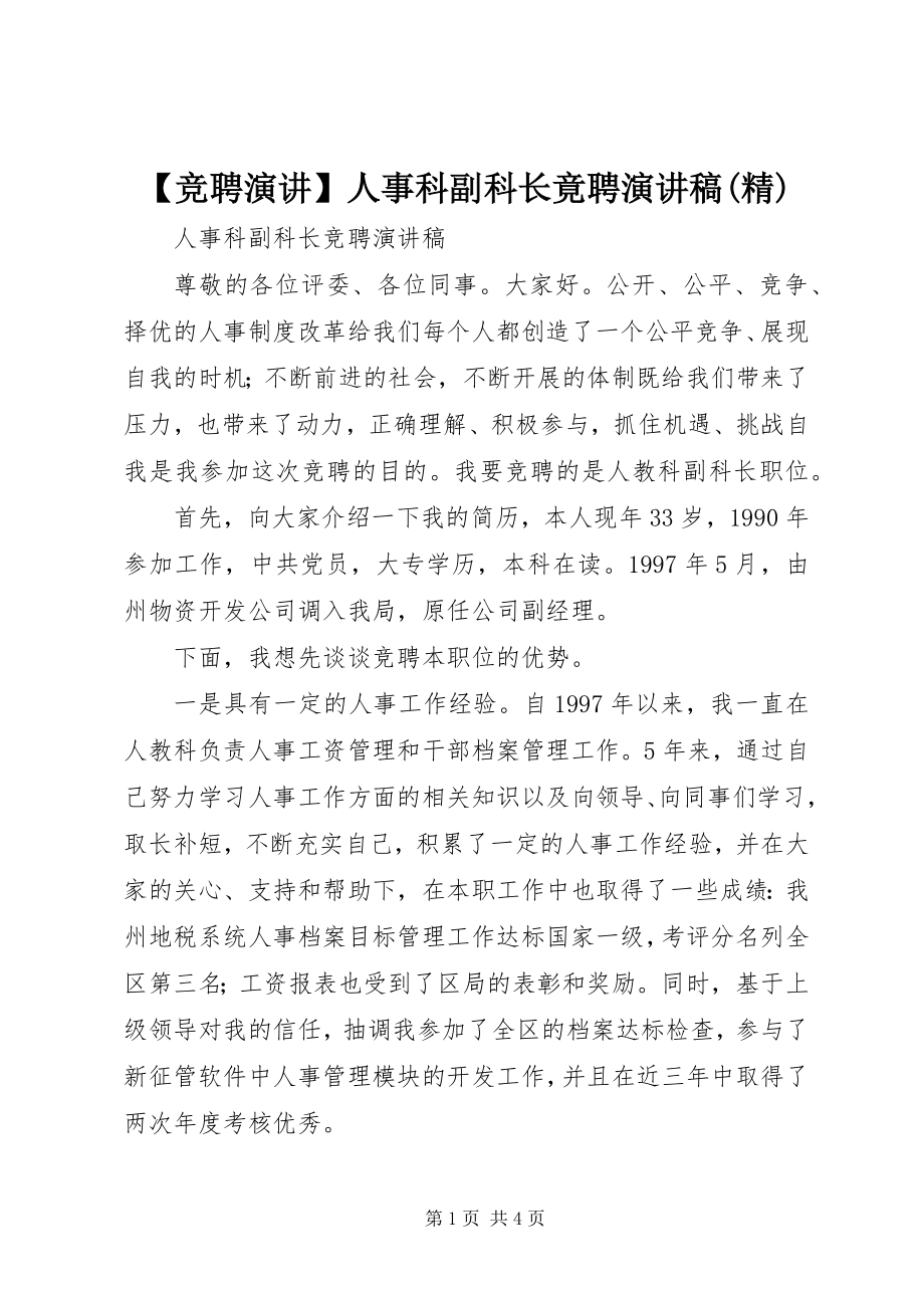 2023年竞聘演讲人事科副科长竟聘演讲稿精新编.docx_第1页