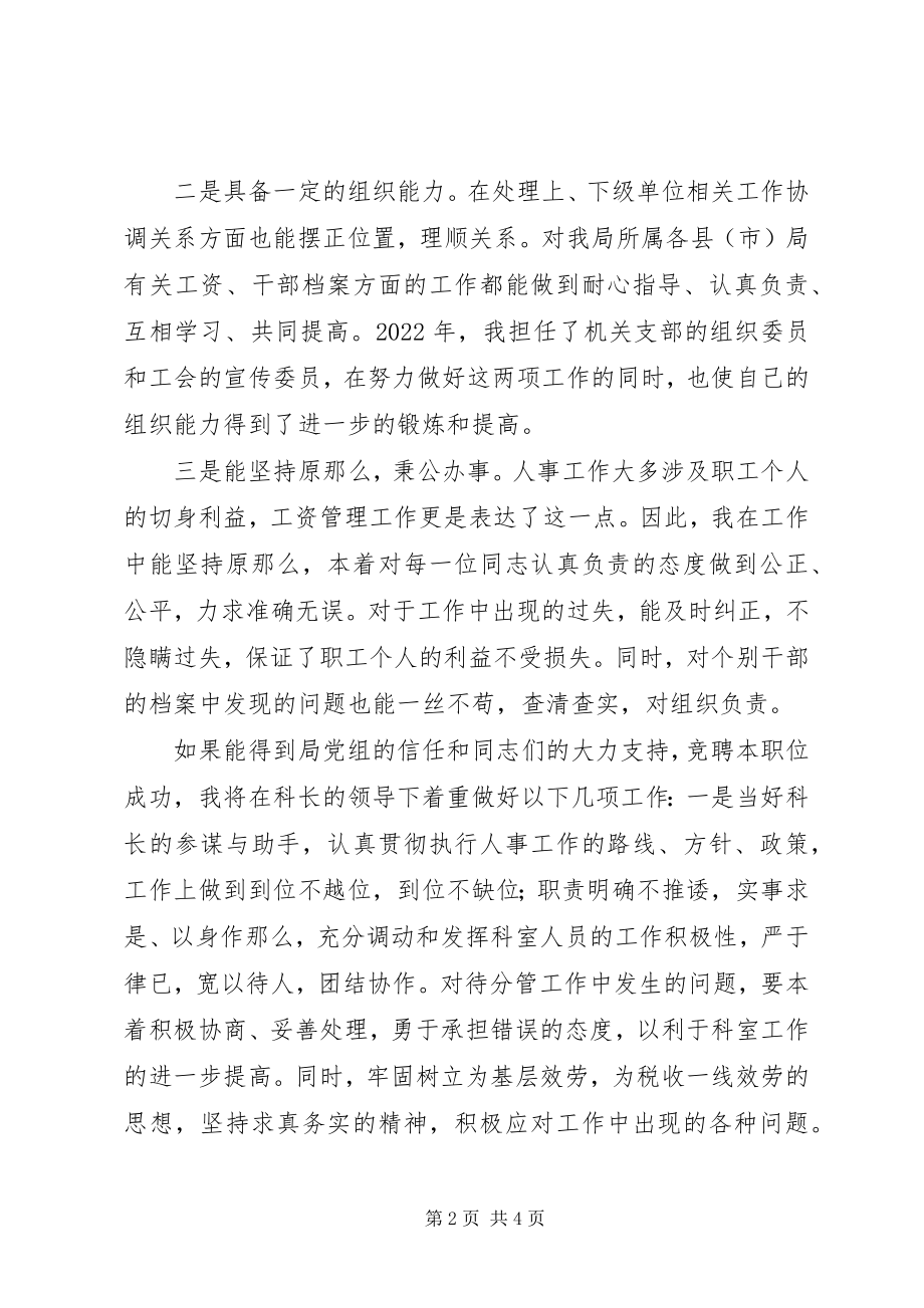 2023年竞聘演讲人事科副科长竟聘演讲稿精新编.docx_第2页