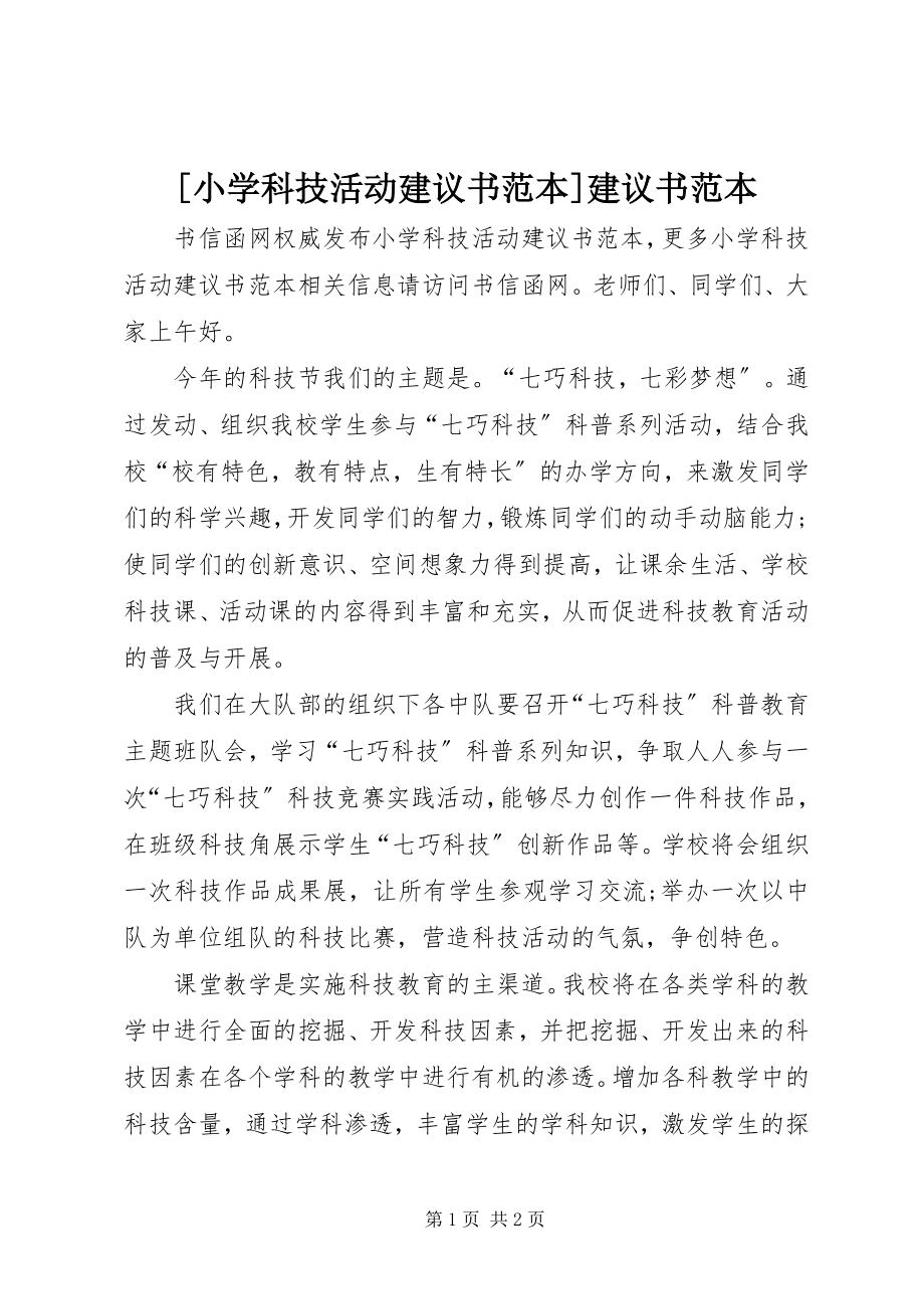 2023年小学科技活动倡议书范本倡议书范本新编.docx_第1页