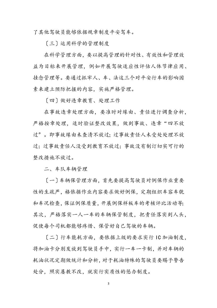 2023年车队管理经验交流材料.docx_第3页