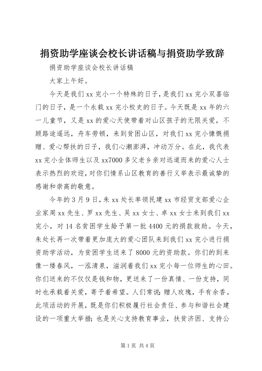 2023年捐资助学座谈会校长致辞稿与捐资助学致辞.docx_第1页