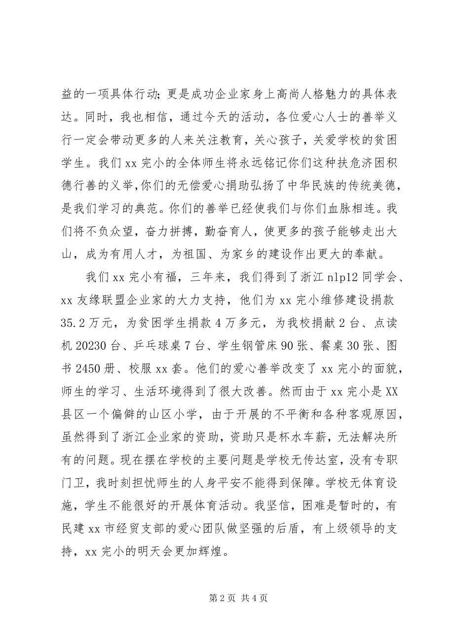 2023年捐资助学座谈会校长致辞稿与捐资助学致辞.docx_第2页