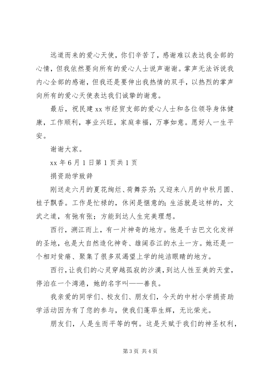 2023年捐资助学座谈会校长致辞稿与捐资助学致辞.docx_第3页