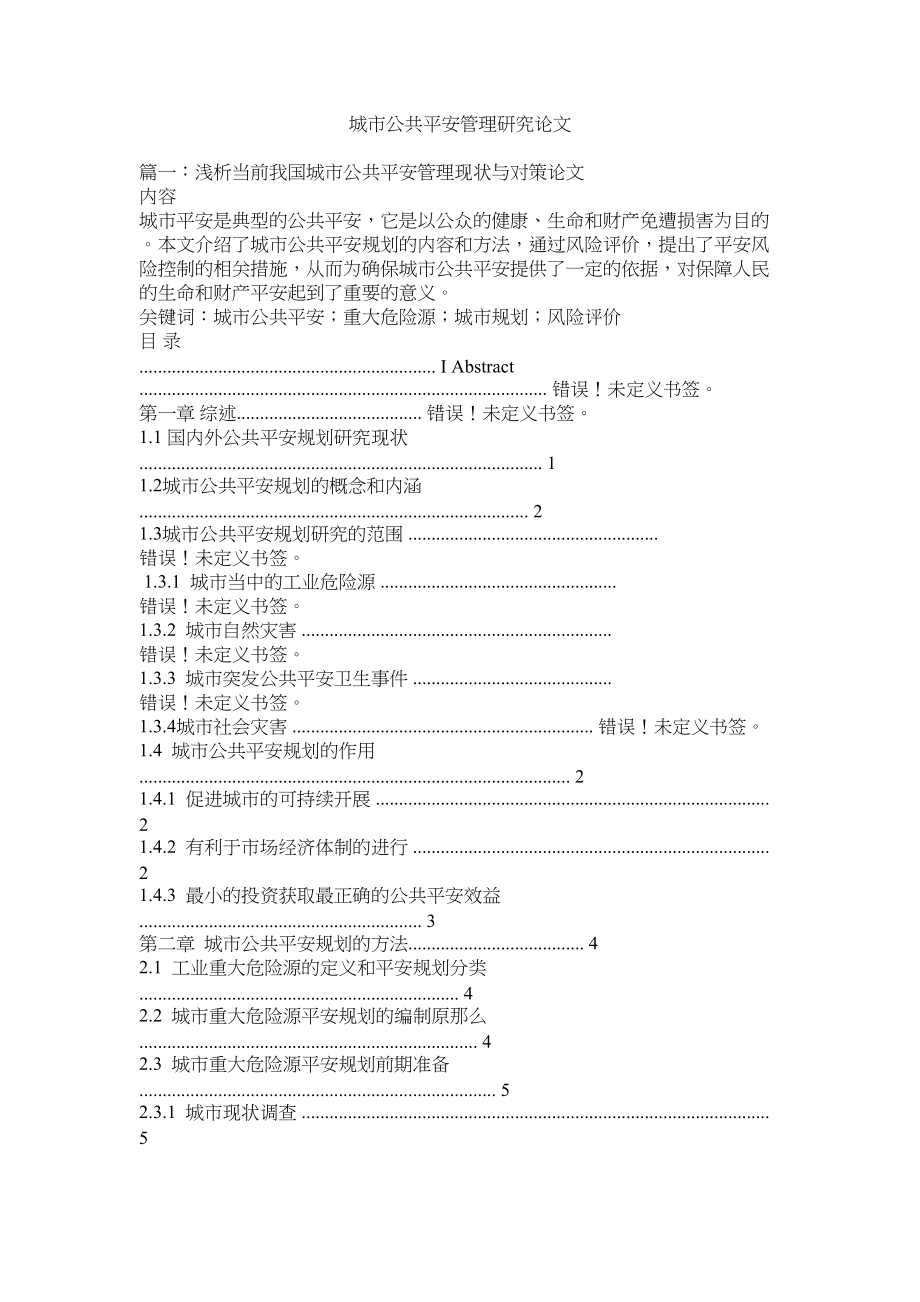 2023年城市公共安全管理研究论文.docx_第1页