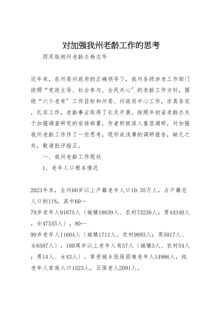 2023年对加强我州老龄工作的思考.doc_第1页