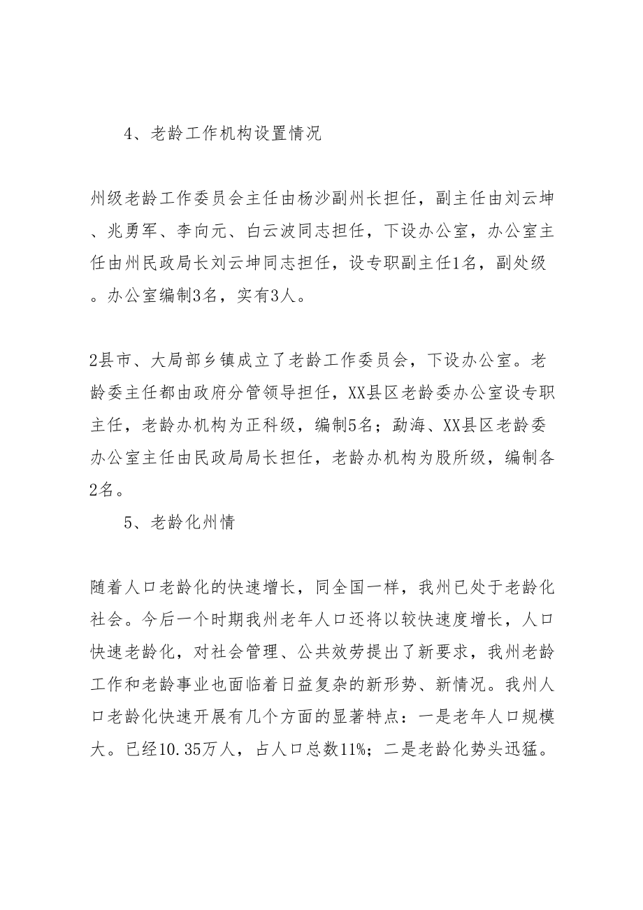 2023年对加强我州老龄工作的思考.doc_第3页