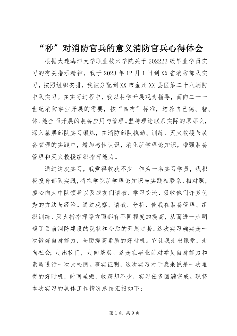 2023年“秒”对消防官兵的意义消防官兵心得体会新编.docx_第1页