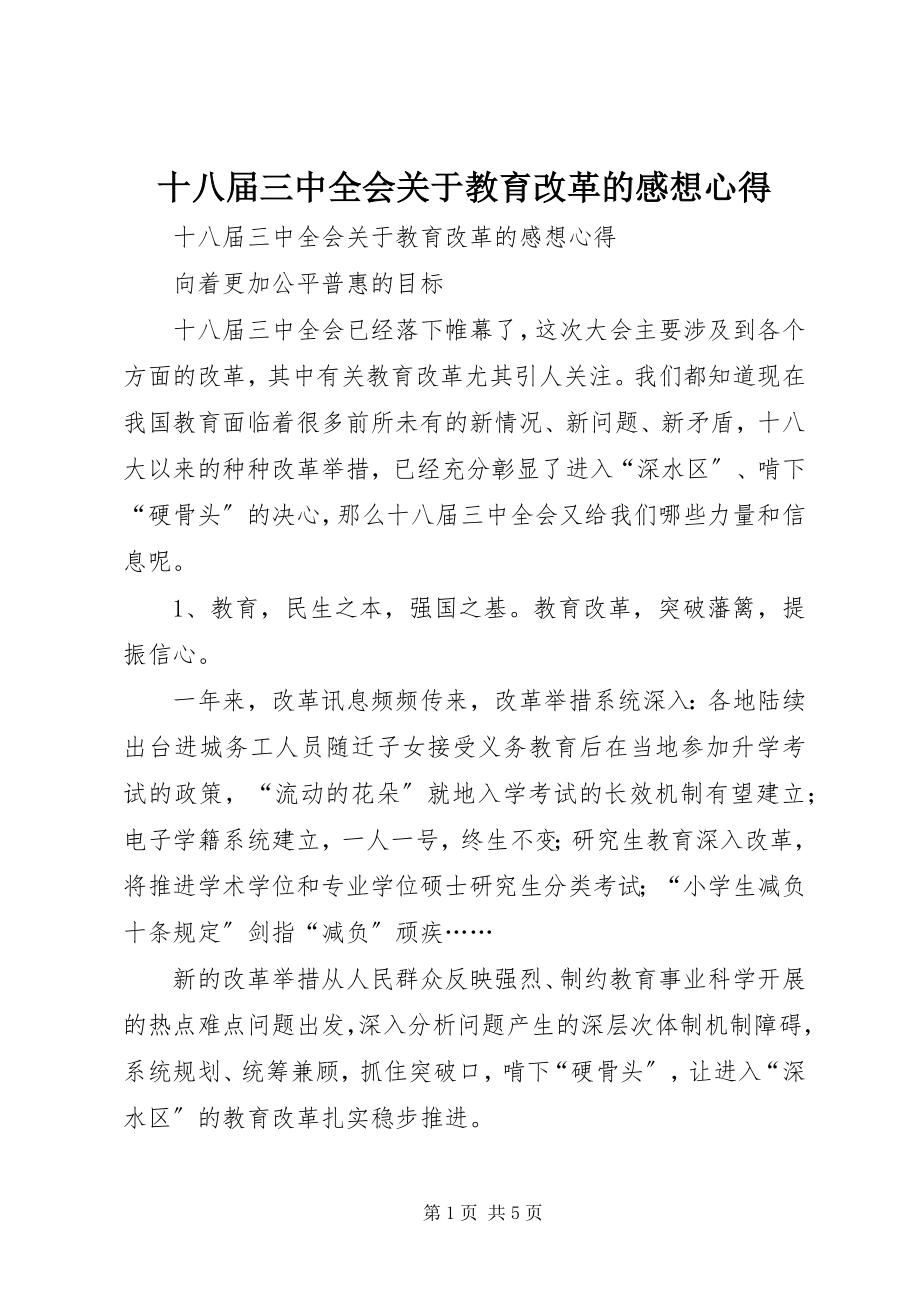 2023年十八届三中全会关于教育改革的感想心得.docx_第1页