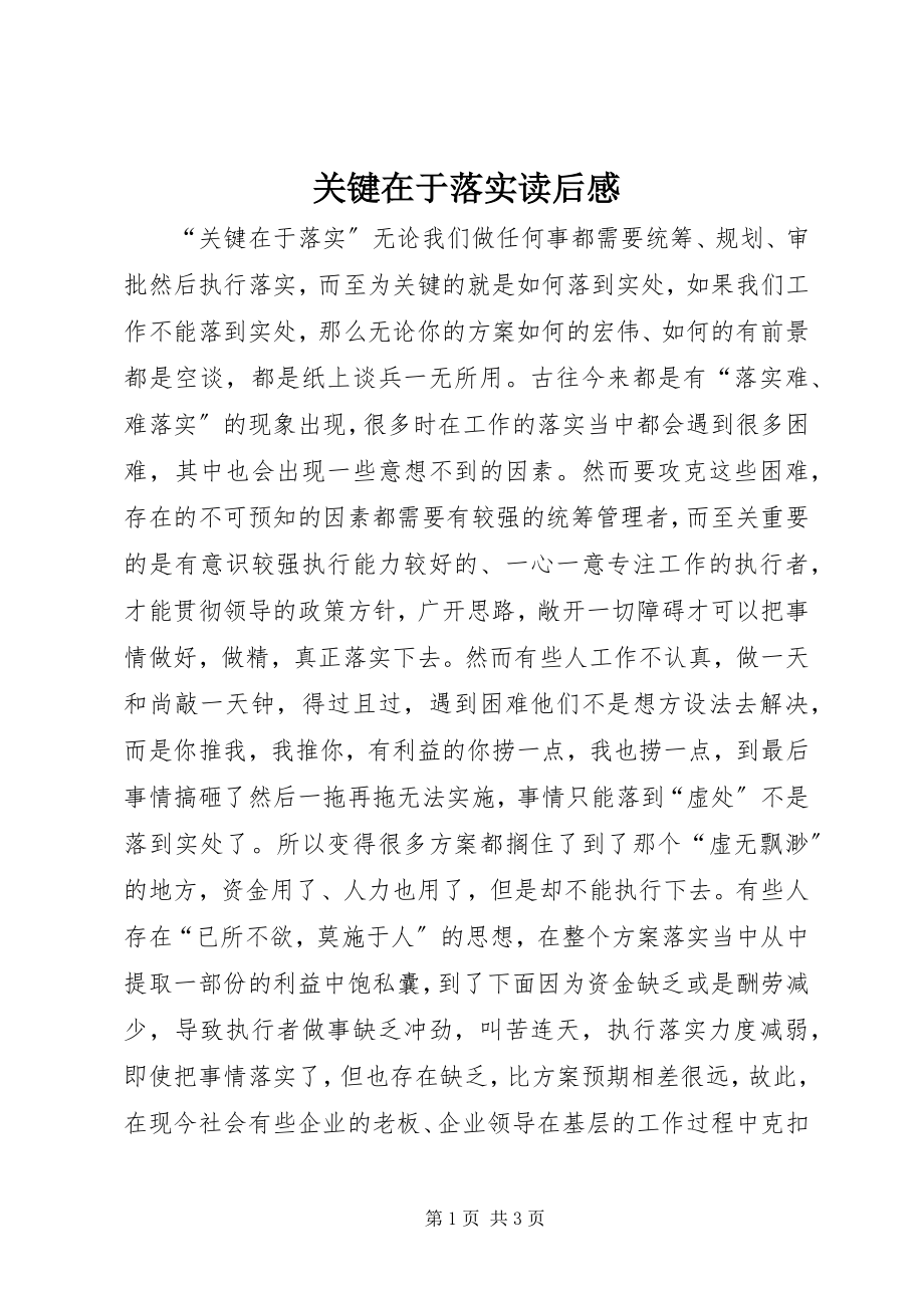 2023年关键在于落实读后感.docx_第1页