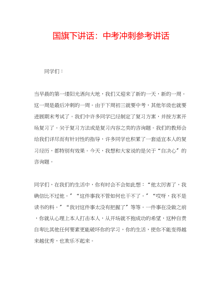 2023年国旗下讲话中考冲刺讲话.docx_第1页