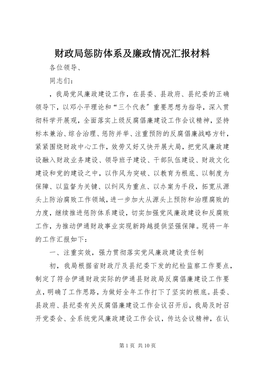 2023年财政局惩防体系及廉政情况汇报材料.docx_第1页