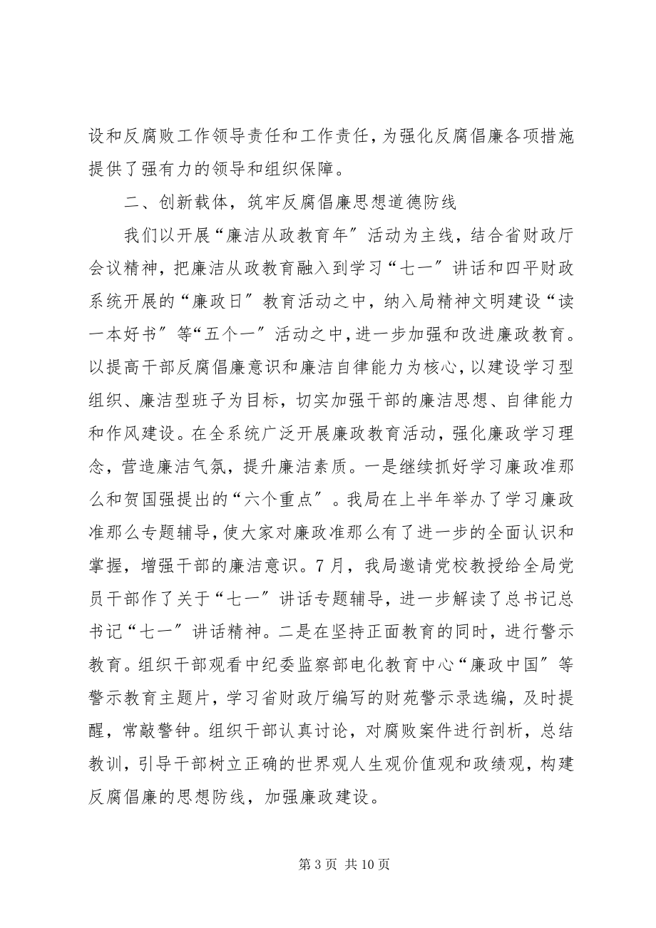 2023年财政局惩防体系及廉政情况汇报材料.docx_第3页