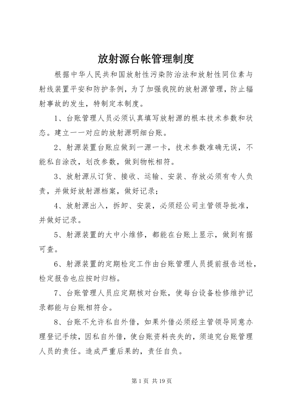 2023年放射源台帐管理制度.docx_第1页