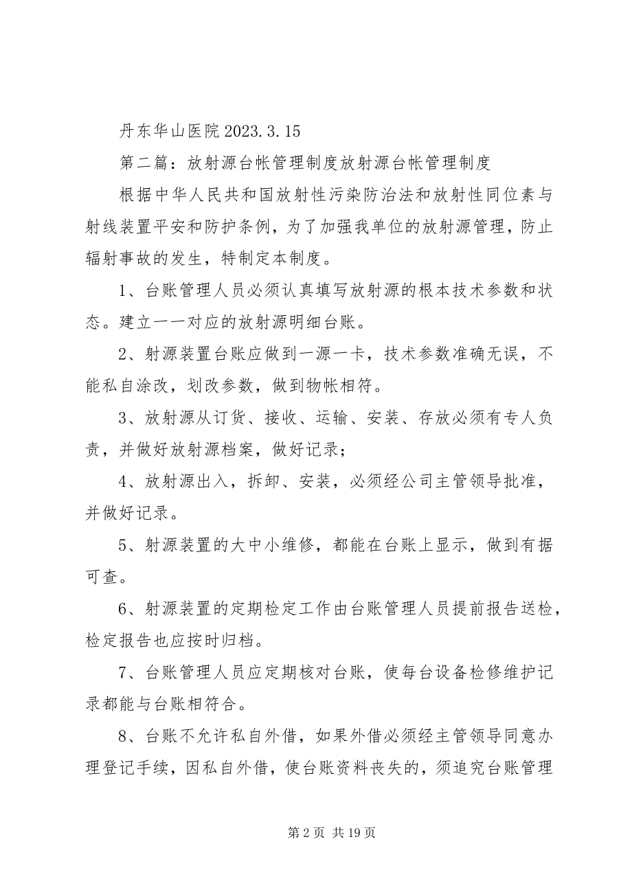 2023年放射源台帐管理制度.docx_第2页