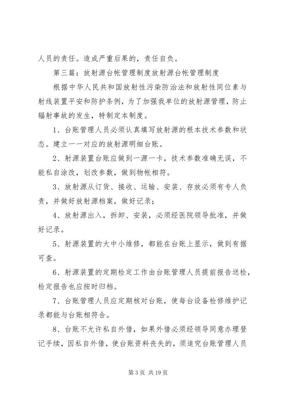 2023年放射源台帐管理制度.docx_第3页