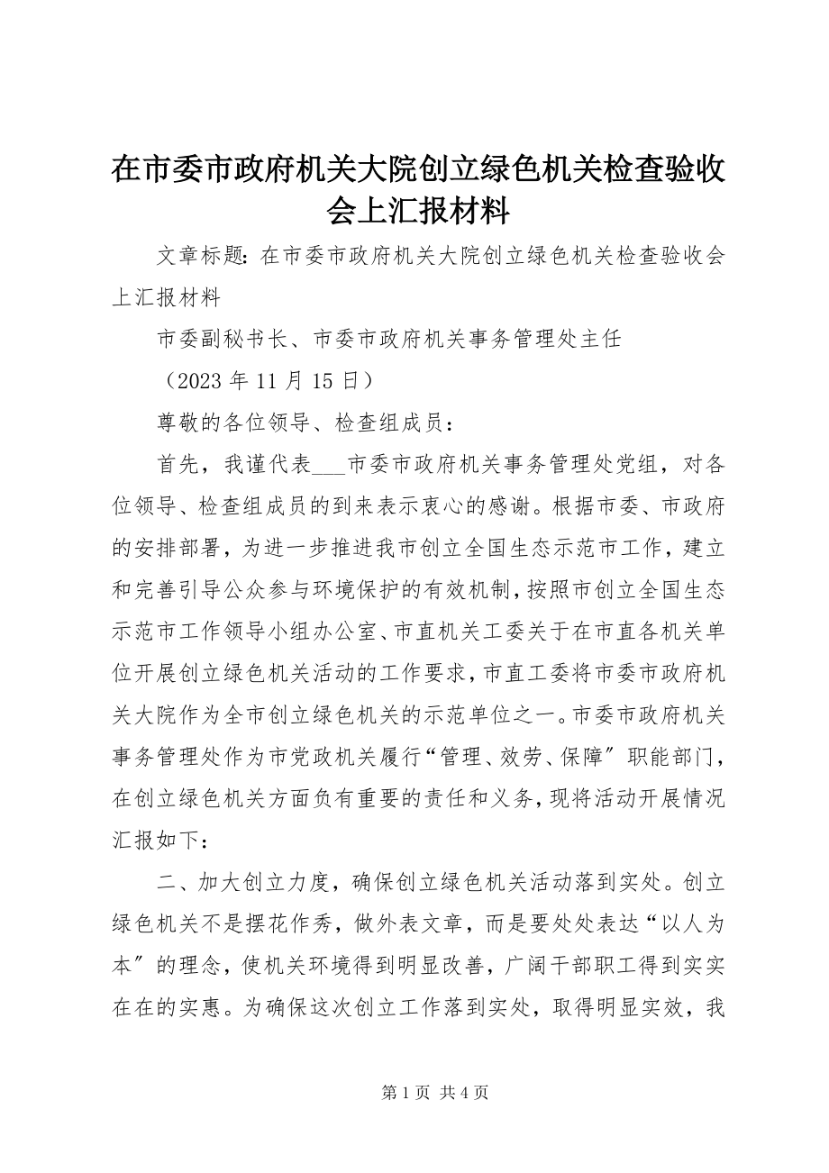 2023年在市委市政府机关大院创建绿色机关检查验收会上汇报材料.docx_第1页