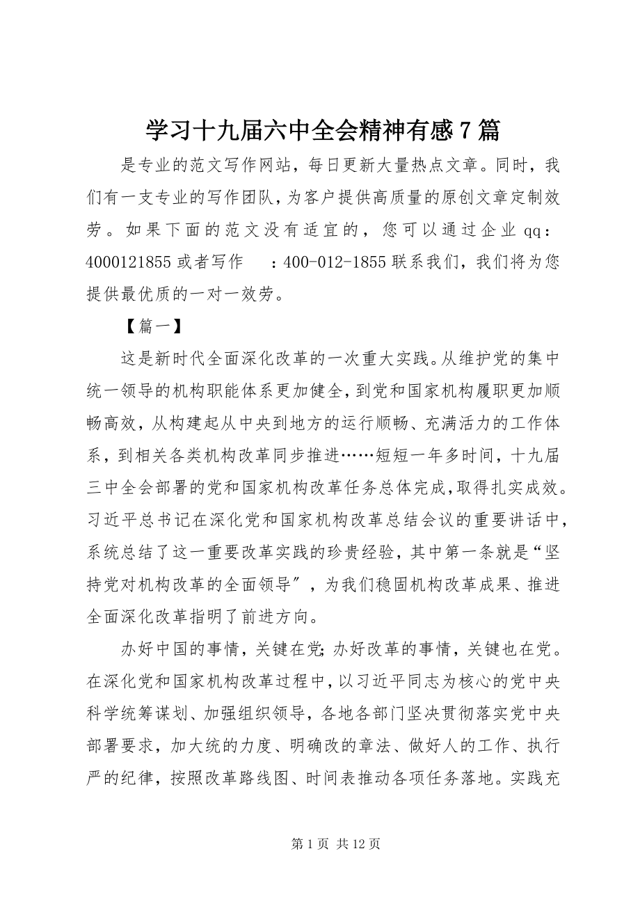 2023年学习十九届四中全会精神有感7篇.docx_第1页