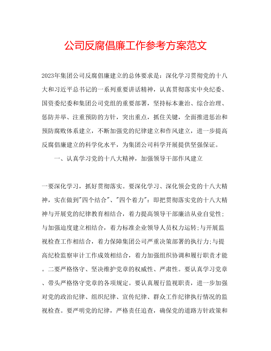 2023年公司反腐倡廉工作计划范文.docx_第1页