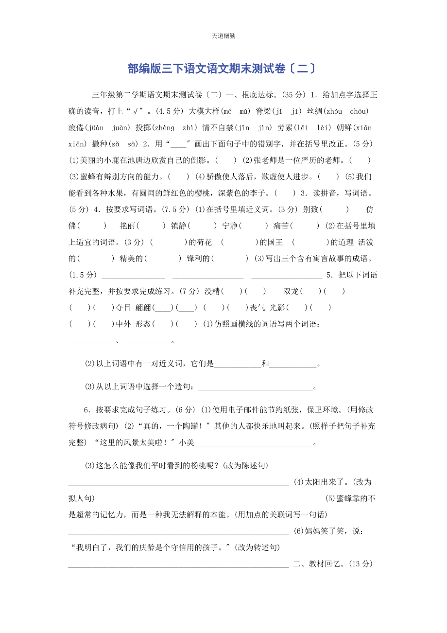 2023年部编版三下语文语文期末测试卷二.docx_第1页