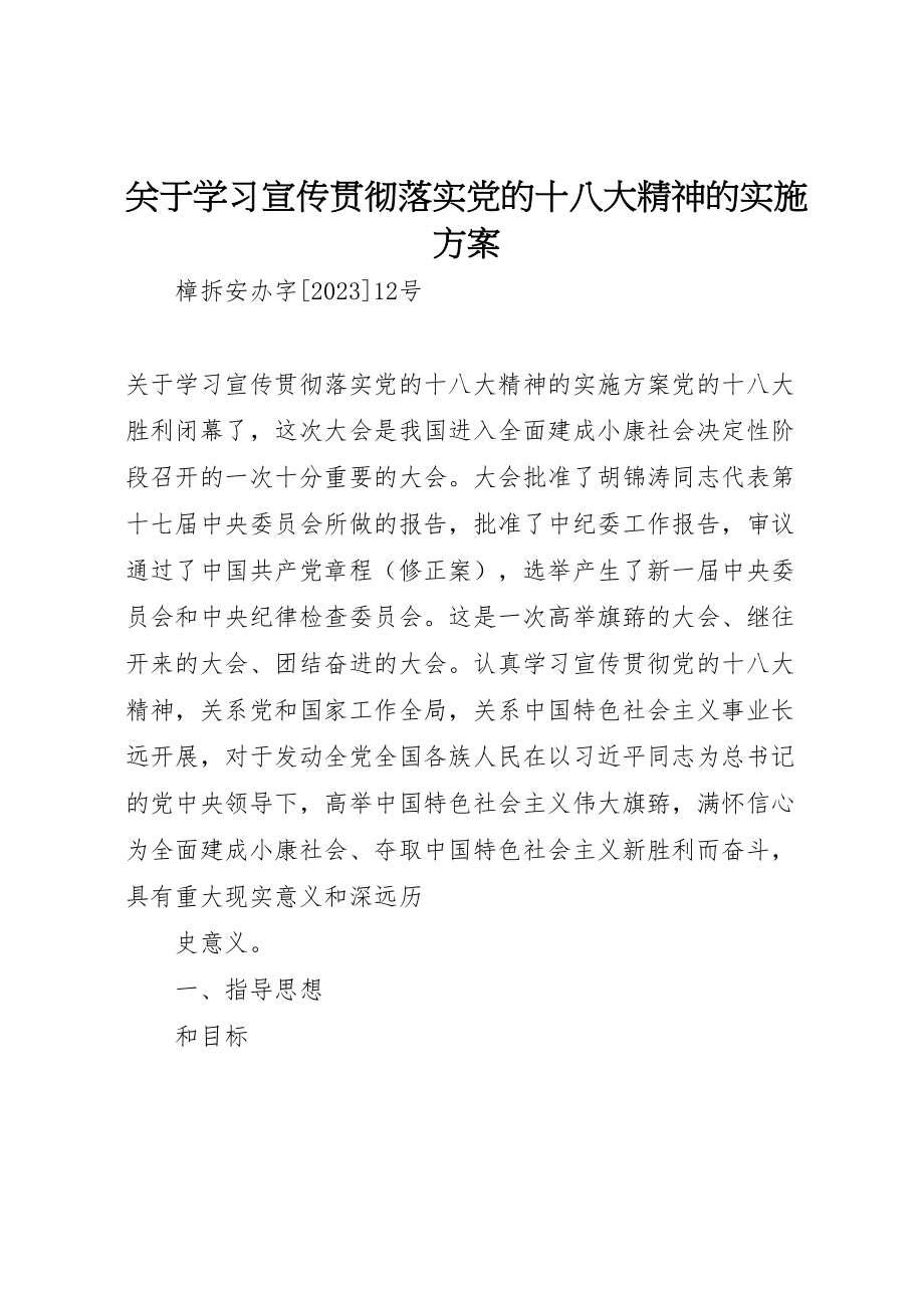 2023年关于学习宣传贯彻落实党的十八大精神的实施方案.doc_第1页