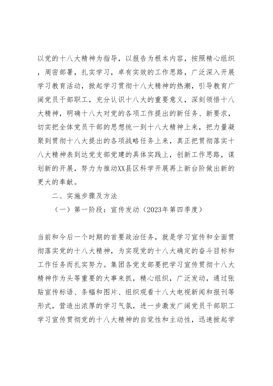 2023年关于学习宣传贯彻落实党的十八大精神的实施方案.doc_第2页