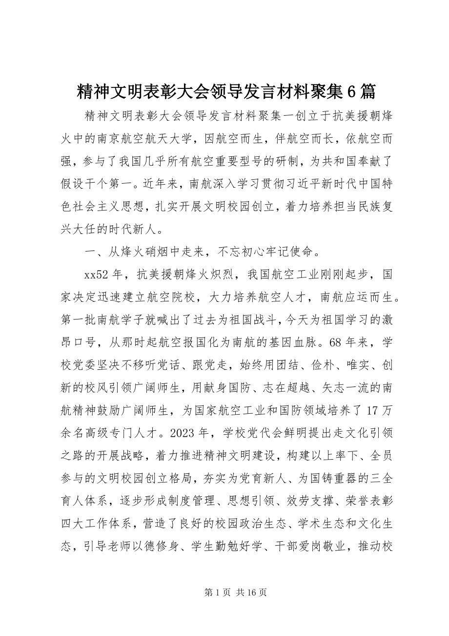 2023年精神文明表彰大会领导讲话材料汇集6篇.docx_第1页