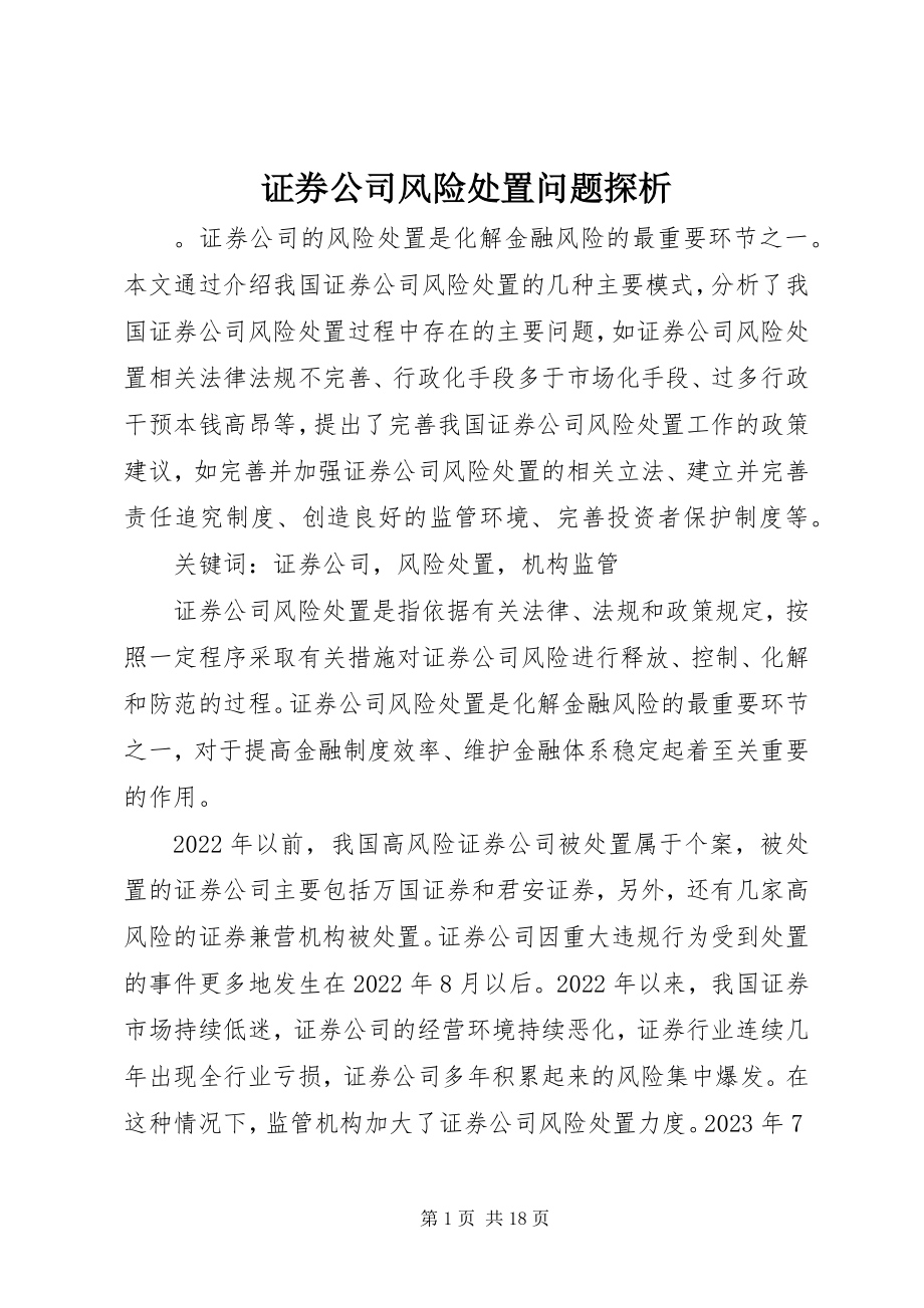 2023年证券公司风险处置问题探析.docx_第1页