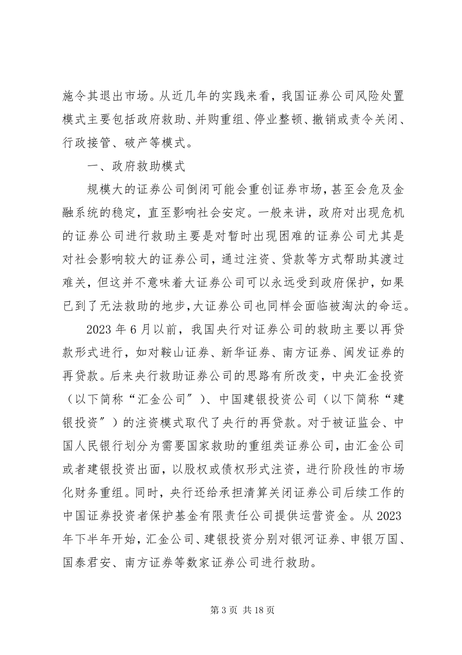 2023年证券公司风险处置问题探析.docx_第3页