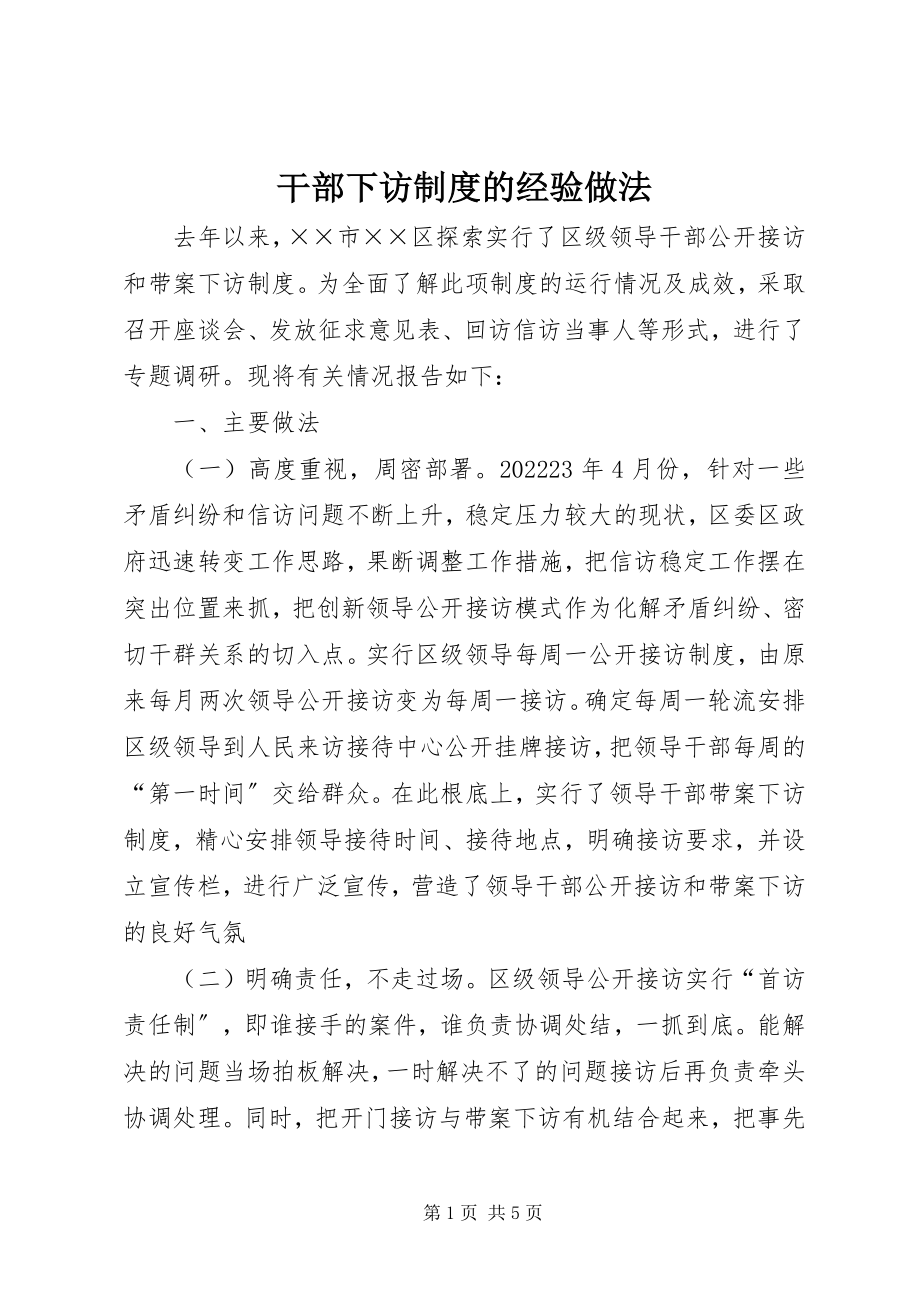 2023年干部下访制度的经验做法.docx_第1页