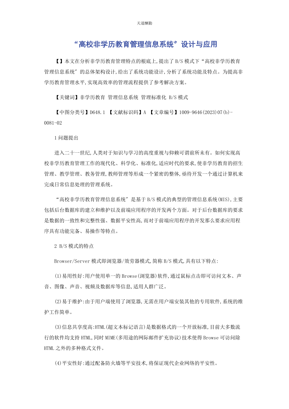 2023年“高校非学历教育管理信息系统”设计与应用.docx_第1页