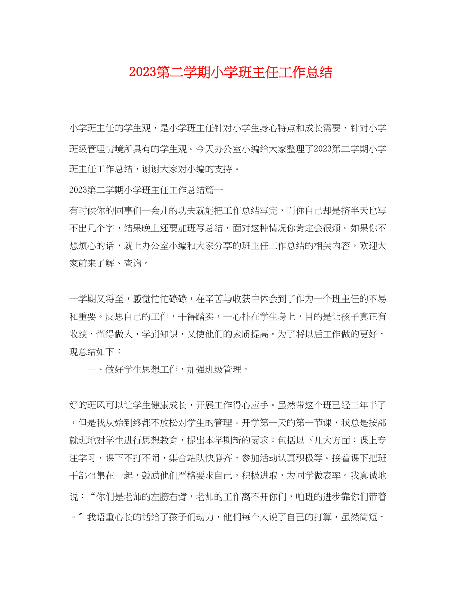 2023年第二学期小学班主任工作总结.docx_第1页