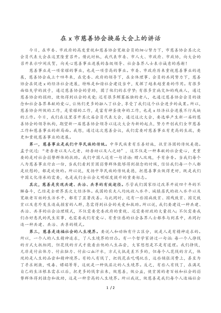 2023年在X市慈善协会换届大会上的讲话.doc_第1页