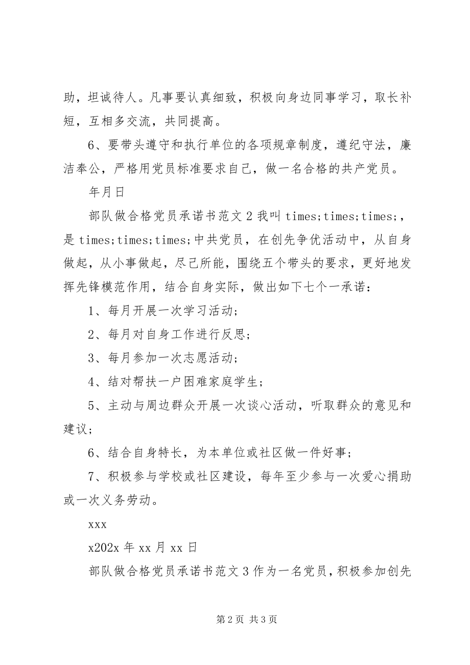 2023年部队做合格党员承诺书.docx_第2页