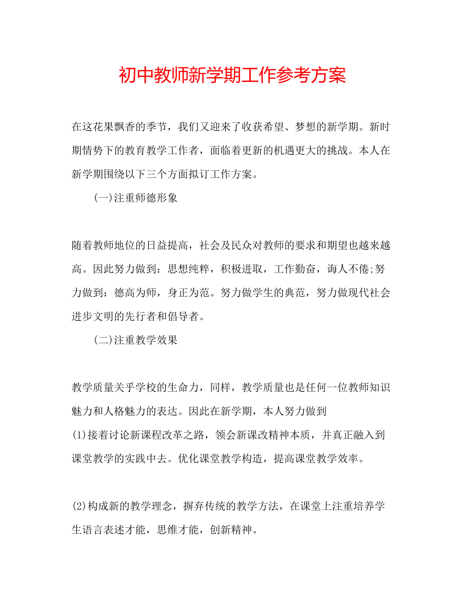 2023年初中教师新学期工作计划.docx_第1页