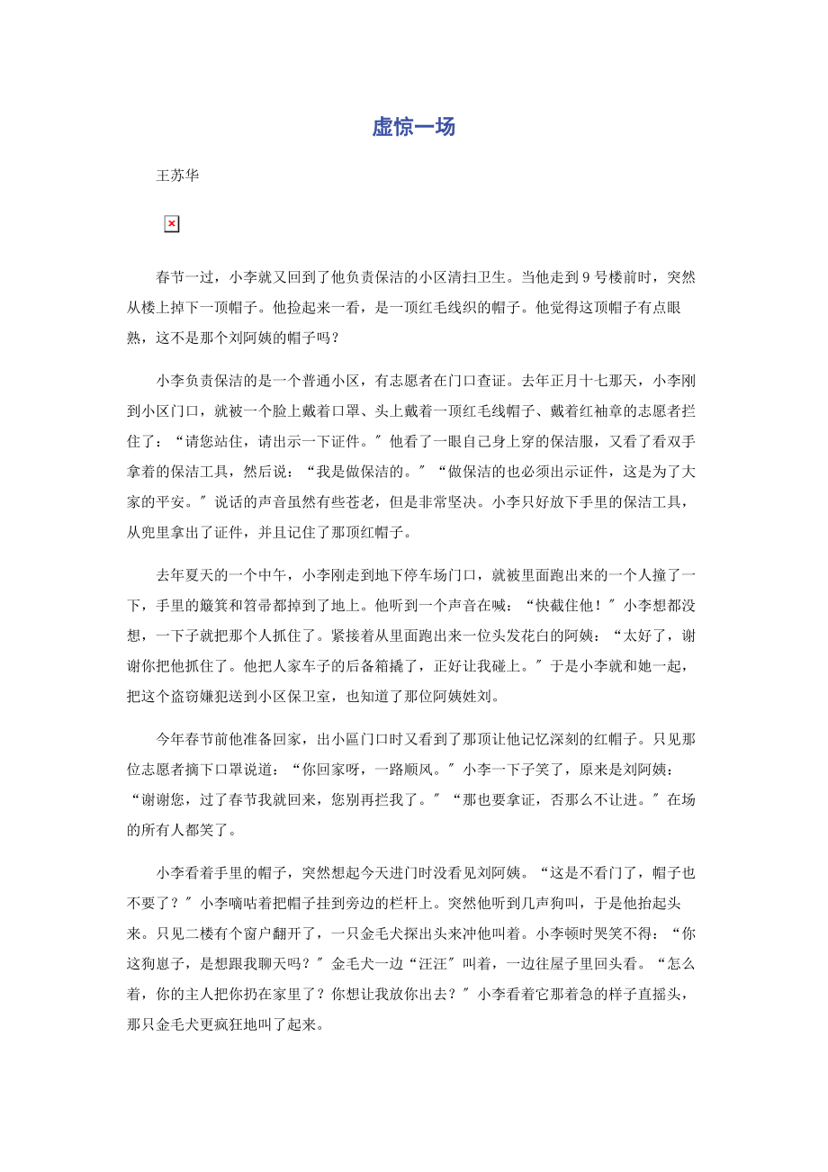 2023年虚惊一场.docx_第1页