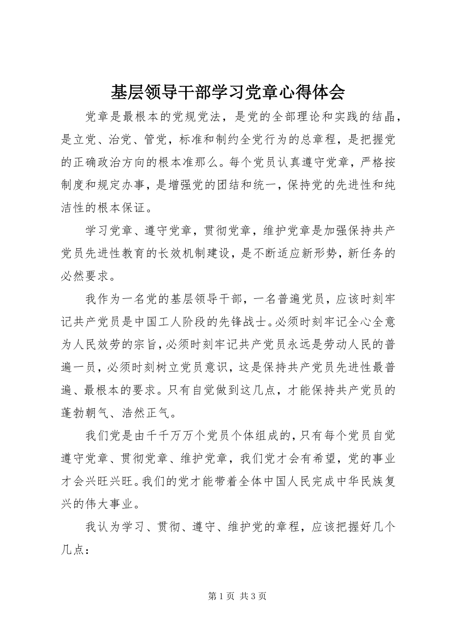 2023年基层领导干部学习党章心得体会.docx_第1页