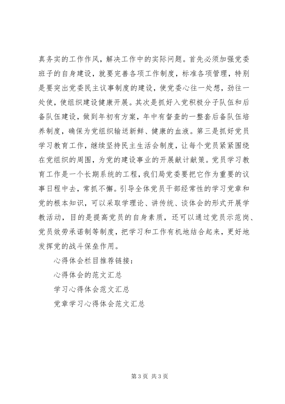 2023年基层领导干部学习党章心得体会.docx_第3页