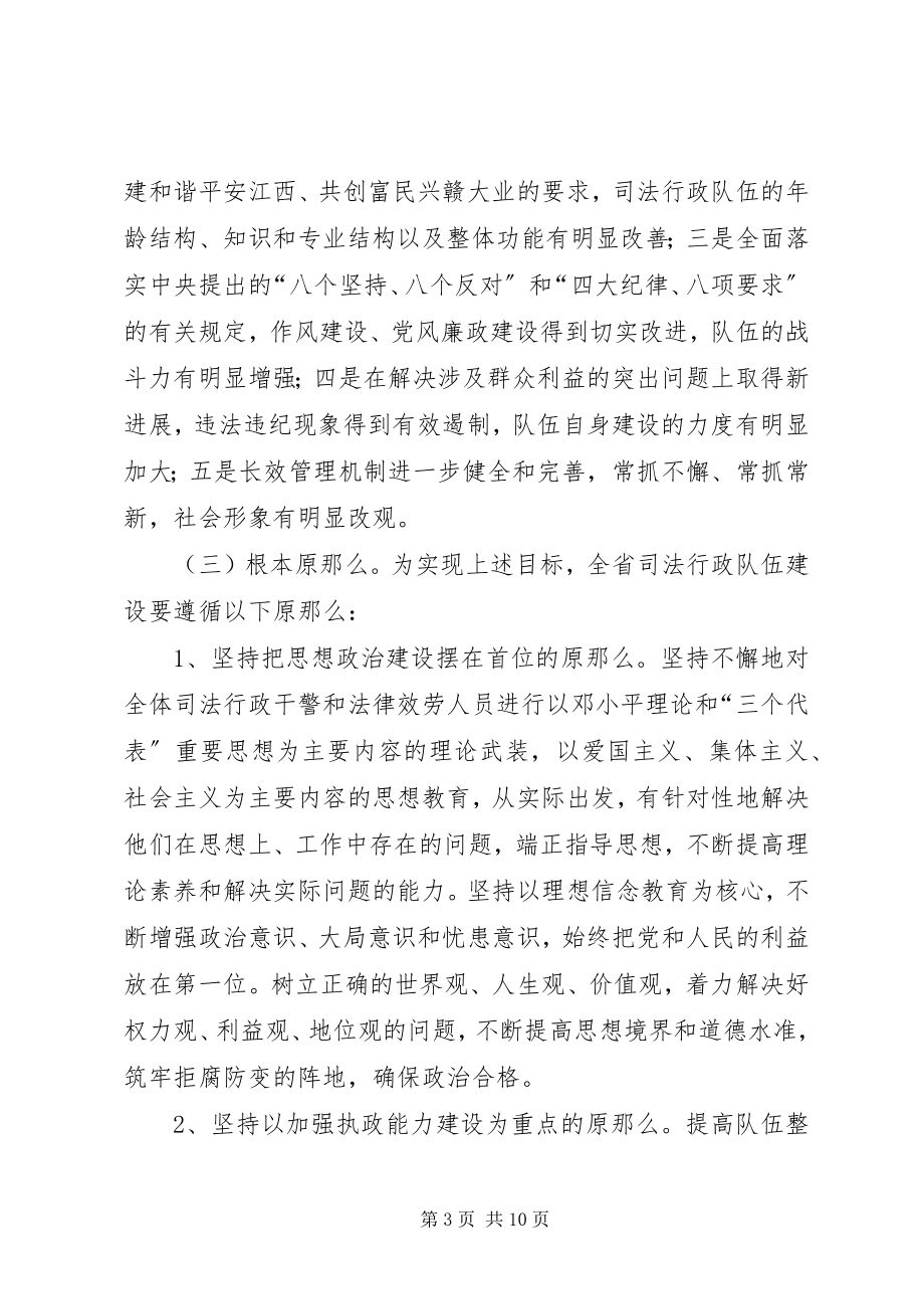 2023年进一步加强司法行政队伍建设的意见.docx_第3页