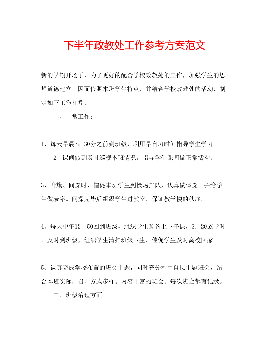 2023年下半政教处工作计划范文.docx_第1页