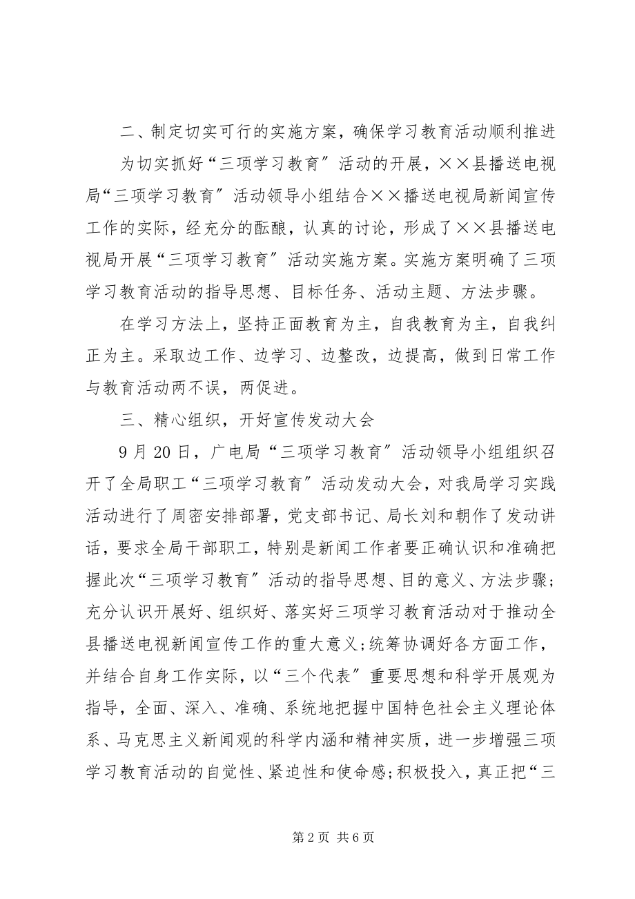 2023年广播电视局“三项学习教育”活动第一阶段工作.docx_第2页