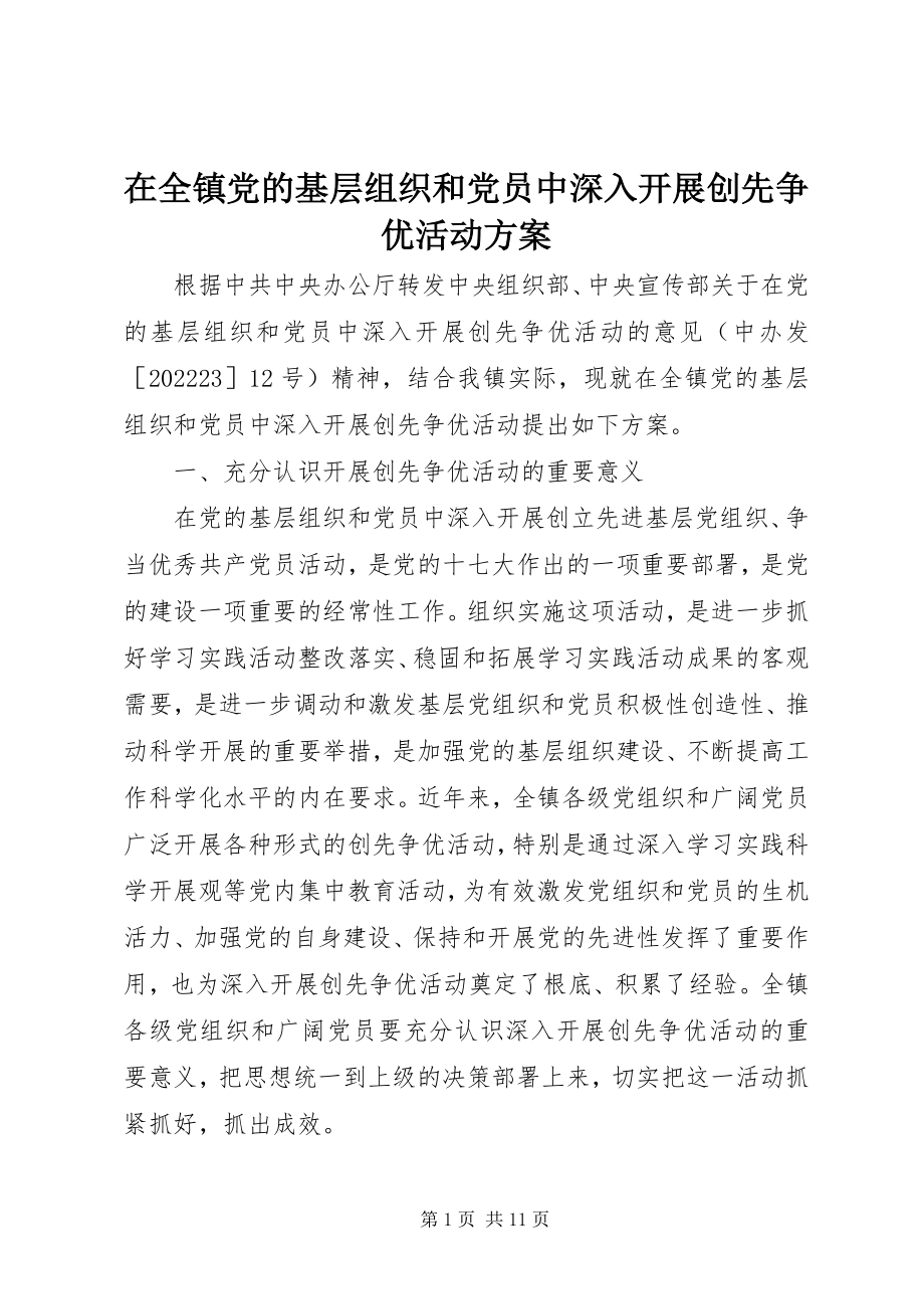 2023年在全镇党的基层组织和党员中深入开展创先争优活动方案.docx_第1页