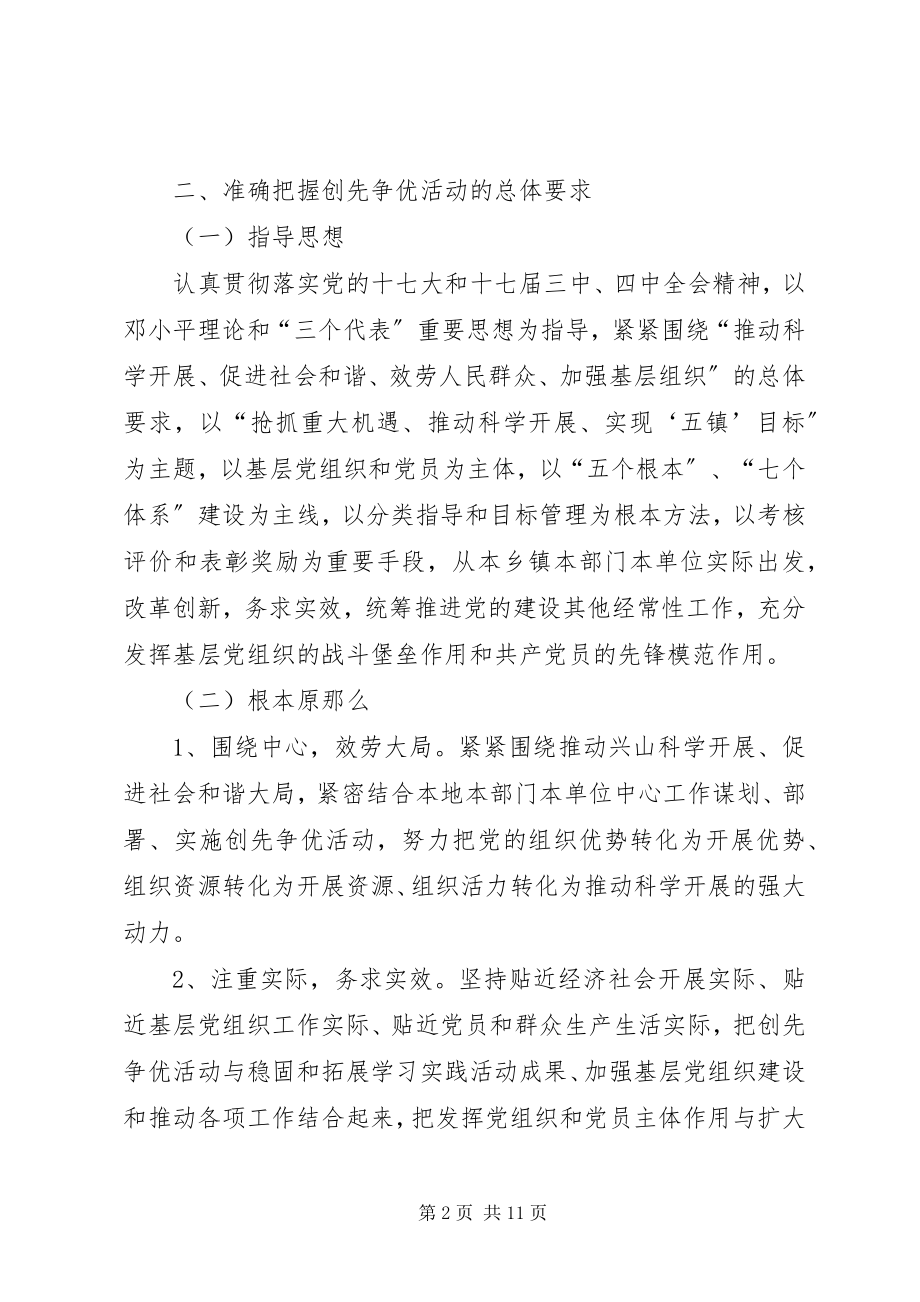 2023年在全镇党的基层组织和党员中深入开展创先争优活动方案.docx_第2页